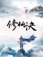 修仙訣