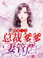 團(tuán)寵三寶，總裁爹爹妻管嚴(yán)
