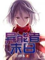 異能者末日