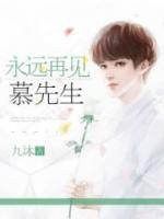 總裁說再見