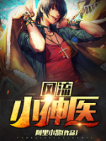 風(fēng)流小神醫(yī)