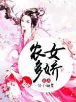 農(nóng)女多嬌