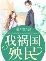 重生后我禍國(guó)殃民
