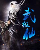 武極仙