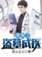 贅婿之盜墓成醫(yī)