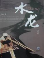 水龍
