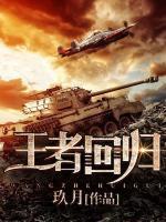 王者回歸