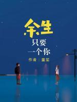 余生只要一個你