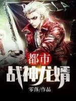 都市戰(zhàn)神龍婿