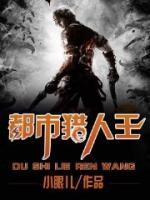 都市獵人王
