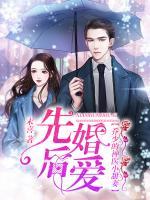 先婚后愛：喬少的神醫(yī)小甜妻