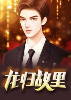 龍歸故里