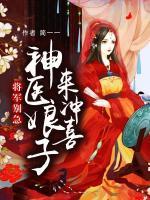 將軍別急：神醫(yī)娘子來沖喜