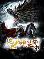 絕世戰(zhàn)神混都市