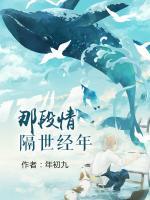 那段情隔世經(jīng)年