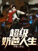 超級奶爸人生