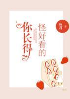 你長得怪好看的