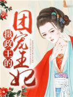 攝政王的團(tuán)寵王妃