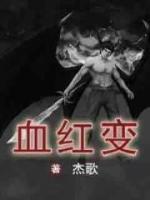血紅變