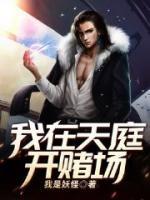 我在天庭開賭場(chǎng)