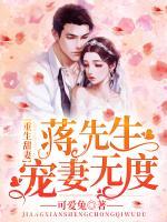 重生甜妻：蔣先生寵妻無度