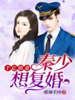 萌妻有令：秦少的無價(jià)之寶