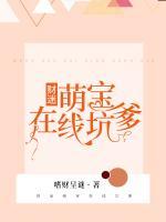 財迷萌寶在線坑爹