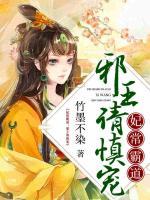 妃常霸道：邪王請慎寵！