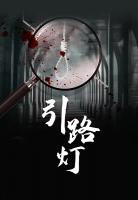 引路燈