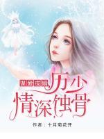 謀愛成婚：厲少情深蝕骨