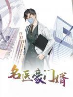 名醫(yī)豪門婿