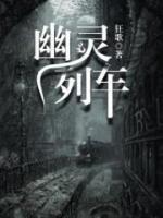 幽靈列車