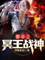 都市之冥王戰(zhàn)神