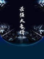 最強(qiáng)大豪婿