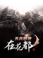 天兵轉(zhuǎn)世在花都