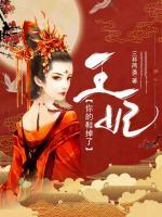 王妃，你的鞋掉了