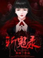 斬鬼錄