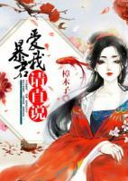 暴君，愛我請直說