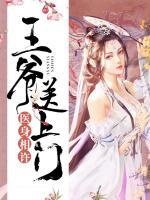 醫(yī)身相許：王爺送上門