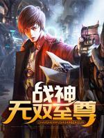 戰(zhàn)神無(wú)雙至尊