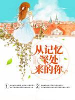 從記憶深處來的你