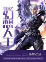 網(wǎng)游之幻想人生