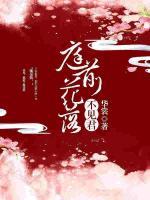 庭前花落不見君