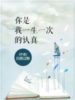 你是我一生一次的認(rèn)真