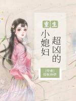 重生小媳婦超兇的