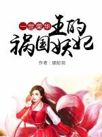 一世榮華：王的禍國(guó)妖妃