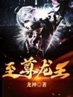 至尊龍王