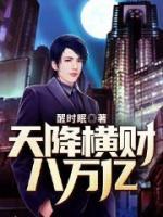 天降橫財(cái)八萬億