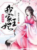 我家王妃超兇的