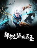 都市之狂龍醫(yī)圣